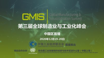 中國區首播！第三屆全球制造業與工業化峰會重磅推出！